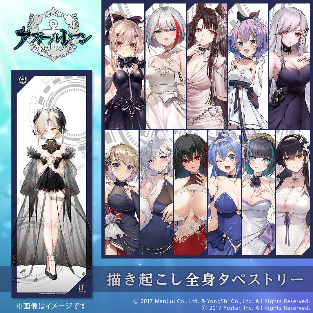 アズールレーン】 ||◤ 本日 12/5(金)予約終了 ◢|| 全身タペストリー