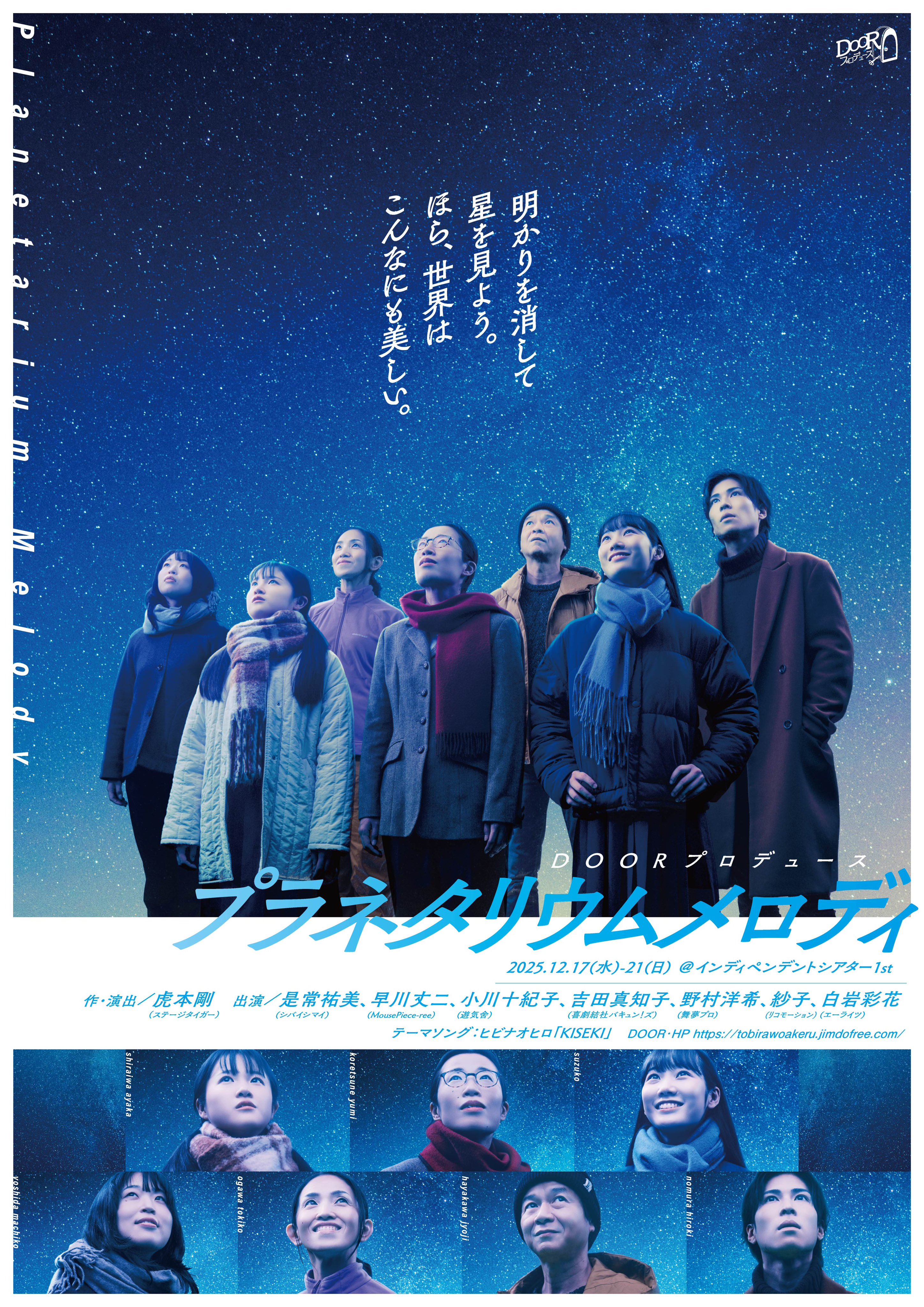 プラネタリウムメロディ