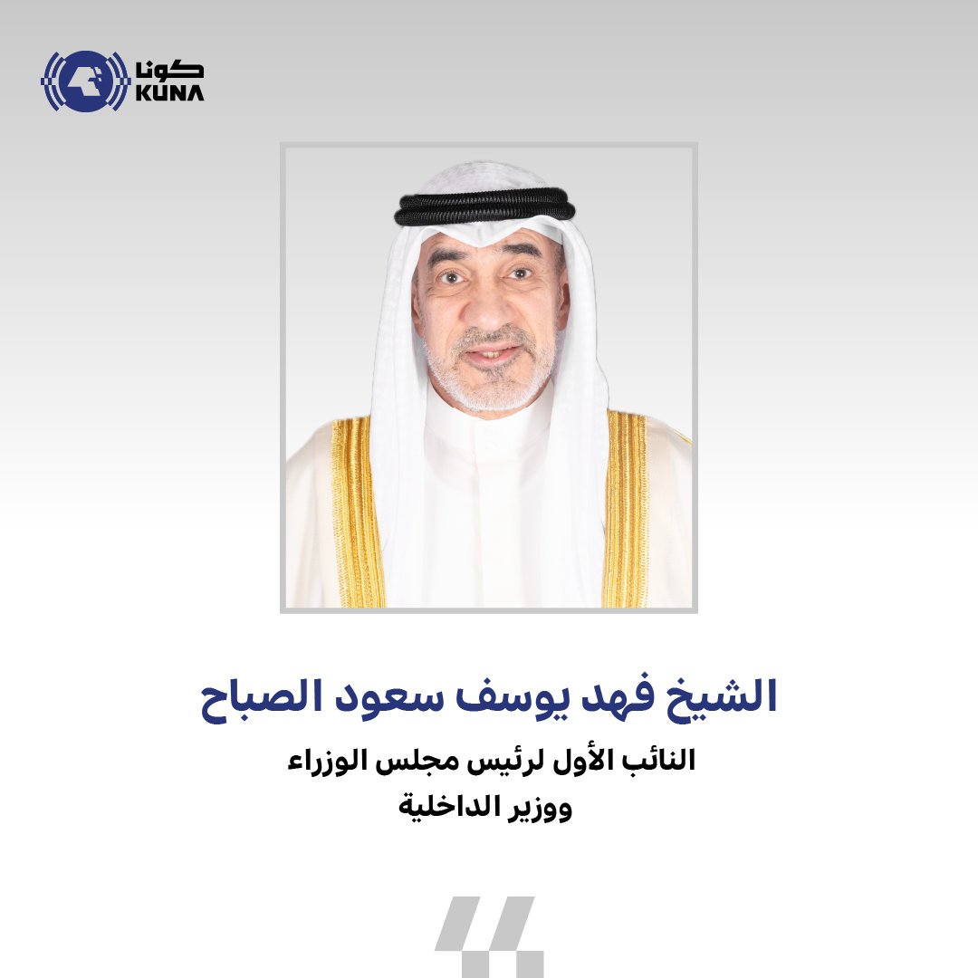 كونا | النائب الأول لرئيس مجلس الوزراء ووزير الداخلية الشيخ فهد يوسف سعود الصباح يترأس اجتماع اللجنة العليا لتحقيق الجنسية الكويتية التى قررت فقد وسحب الجنسية الكويتية من عدة حالات تمهيدا لعرضها على مجلس الوزراء (للازدواجية) و "غش وأقوال كاذبة" (تزوير) وسحب الجنسية (أعمال جليلة)