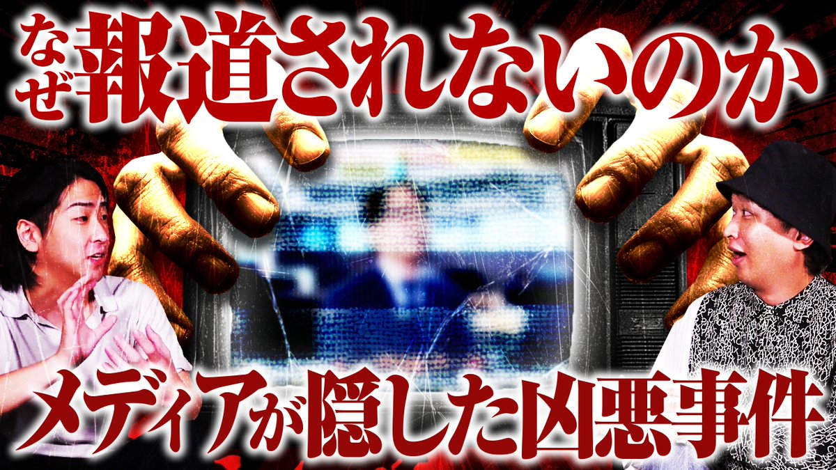 📣本日の動画公開!

【閲覧注意】かなり衝撃的な映像が流れます。この世界の闇に興味がある方はご覧ください。
youtu.be/lfAAZ-Jgxpc

本日は！たっくーTVれいでぃお（<a href="/takkuxutv/">たっくーTVれいでぃお@澤村拓亨</a> )さんとのコラボ動画でございます！！ とんでもなく”恐ろしい話”をしていただきました！！ 

\ ぜひご覧ください! /