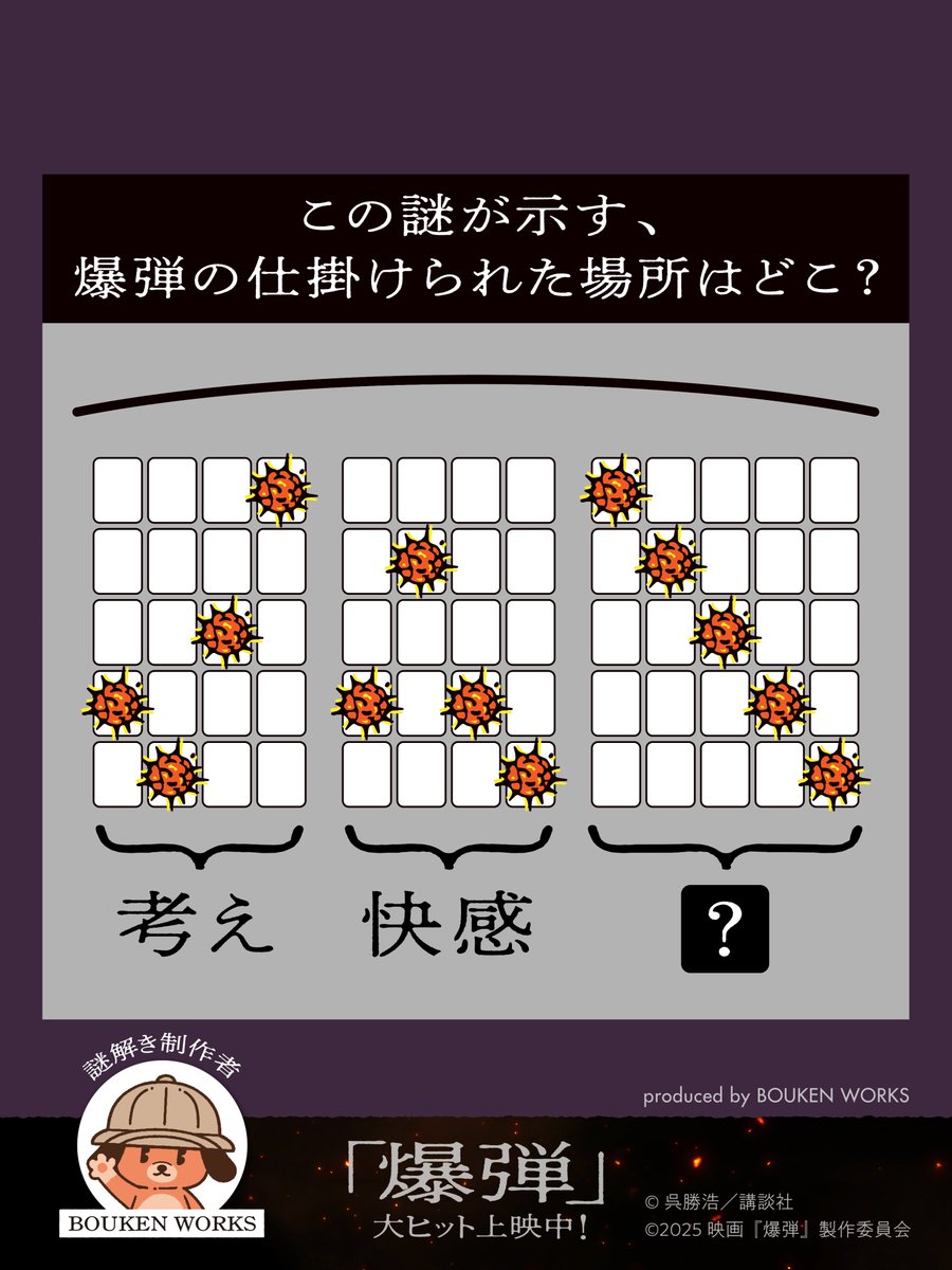 bakudan_movie's tweet photo. ◤◢◤◢◤◢◤◢◤◢
     ⚠️第六問⚠️
#爆弾魔 より問題です
◤◢◤◢◤◢◤◢◤◢

𝐐.この謎が示す爆弾が仕掛けられた場所は？

正解がわかったとしても
答えは書かないようお願いします😉

解答は11/3に投稿予定

全部で8問出題します。
以上野方警察署よりお届けしました。

#映画爆弾 本日公開 https://t.co/MqnZSaMt2u