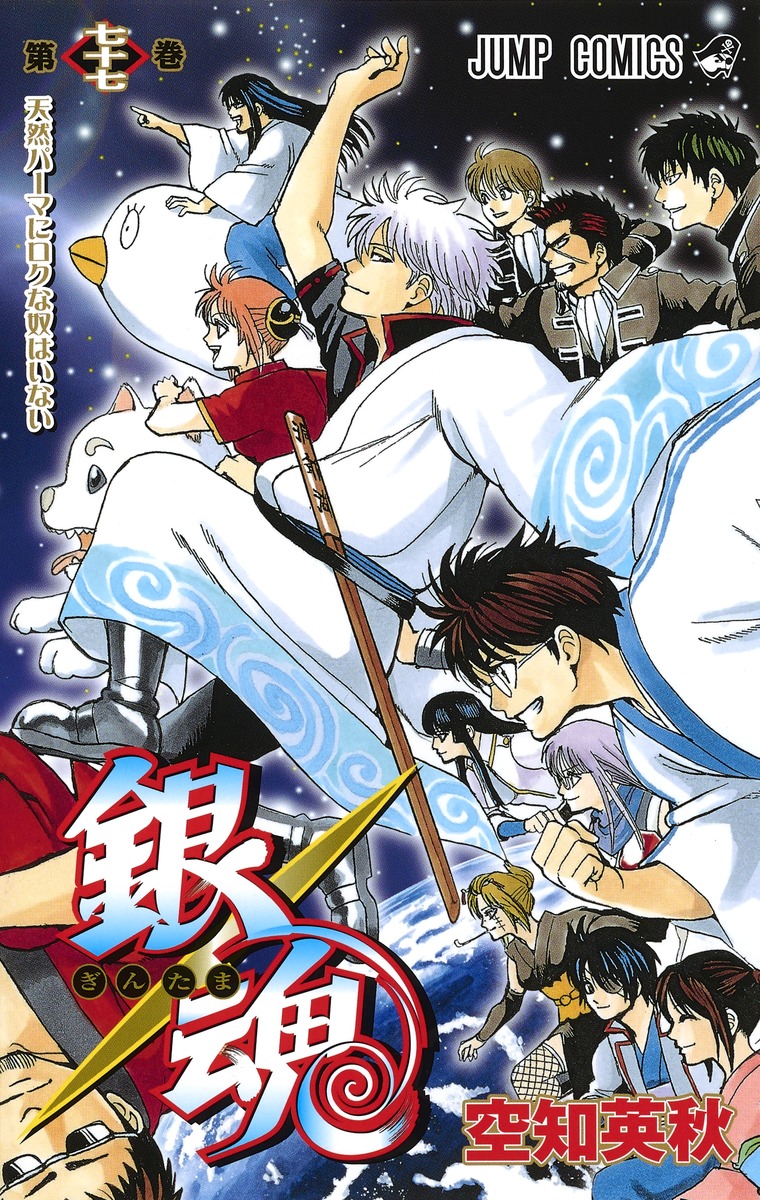 Gintama by Hideaki Sorachi will be receiving a 'Jump Character Remix' Edition on December 4th, 2025.

This new 'Remix Edition' focuses on individual characters by compiling selected chapters, starting with Gintoki Sakata.