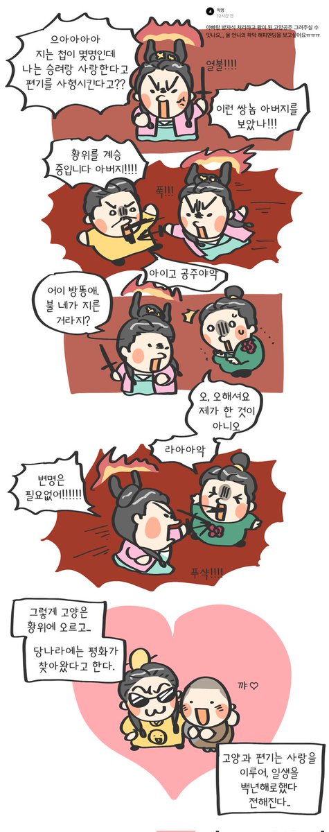 #NON_리퀘박스
고양공주가 이세민과 방똥꼬를 해치우고 황제가 되어 편기와 행복하게 사는 엔딩을 그려왔습니다...🥲