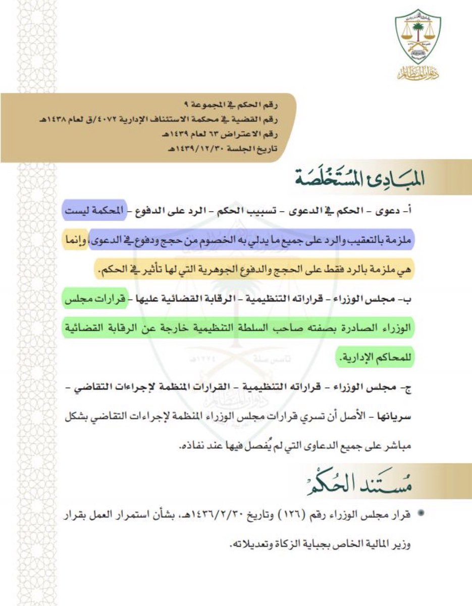Qanwnny's tweet photo. البعض عند الطعن أمام #المحكمة  #العليا يدفعون بوجود #قصور في #التسبيب، والحقيقة أن محكمة الاستئناف غير ملزمة بالرد على جميع #الدفوع، وإنما تلتزم بالرد على الدفوع الجوهرية التي تنال من صحة الحكم واستقامته. https://t.co/fGmpJXwpCy