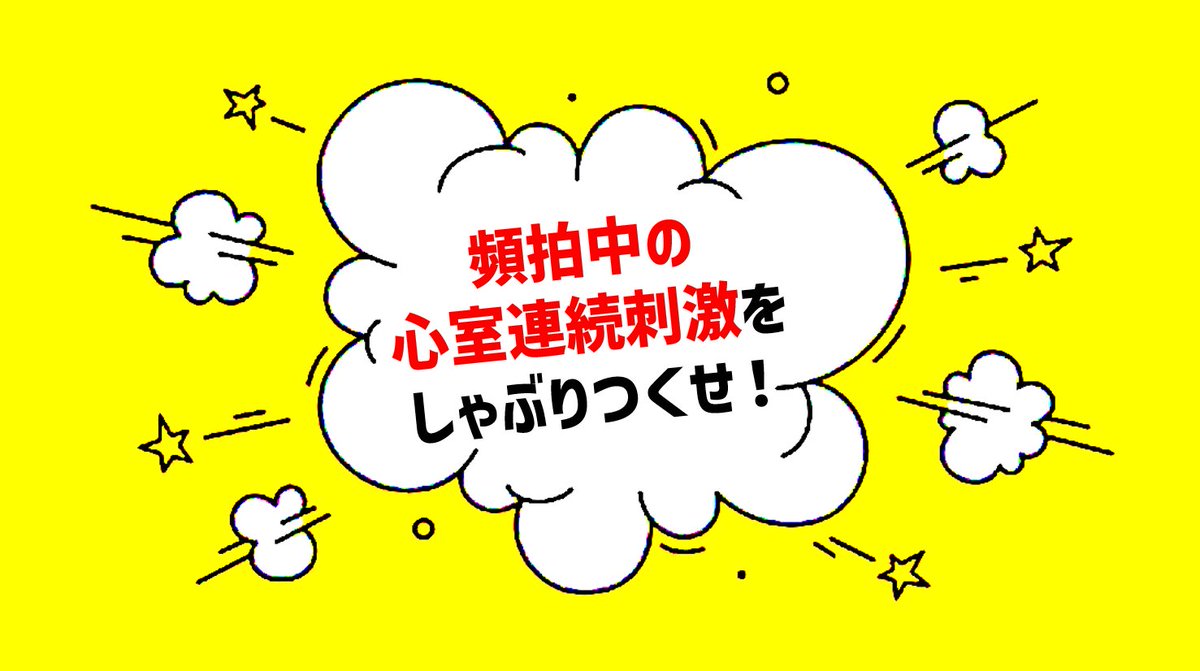🌟10/31(金) 19時 SVT EPSの話！🌟

「V entrainment ～　VAV patternでPPI-TCL測った！オッケー👌」

…は勿体ない！
頻拍中のVOD、まだ食べられるところいっぱいあります🍴🐟✨

今から知っておけば複雑な症例でも目が動く筈✨
そんなお話が出来たら…と考え中です。ぜひ🤯

jnjmeetings.zoom.us/webinar/regist…