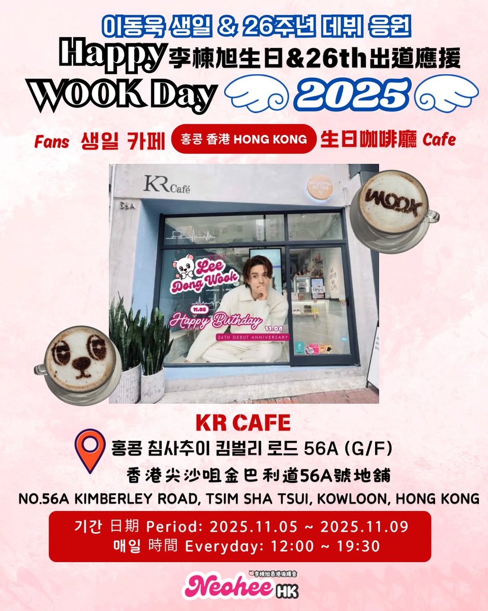 Neohee_HongKong's tweet photo. 이동욱 팬 카페 2025

Neohee HK이 홍콩에서 팬 카페를 개최합니다. 많이 와 주세요! ( ´▽` )ﾉ❤️  

*여러 명이 함께 오시는 경우, @kr_cafe_hk로 DM을 보내시어 예약하시기 바랍니다.

#이동욱 #LeeDongWook #イドンウク #이동욱생카 #happywookieday https://t.co/cuAEkQffjT