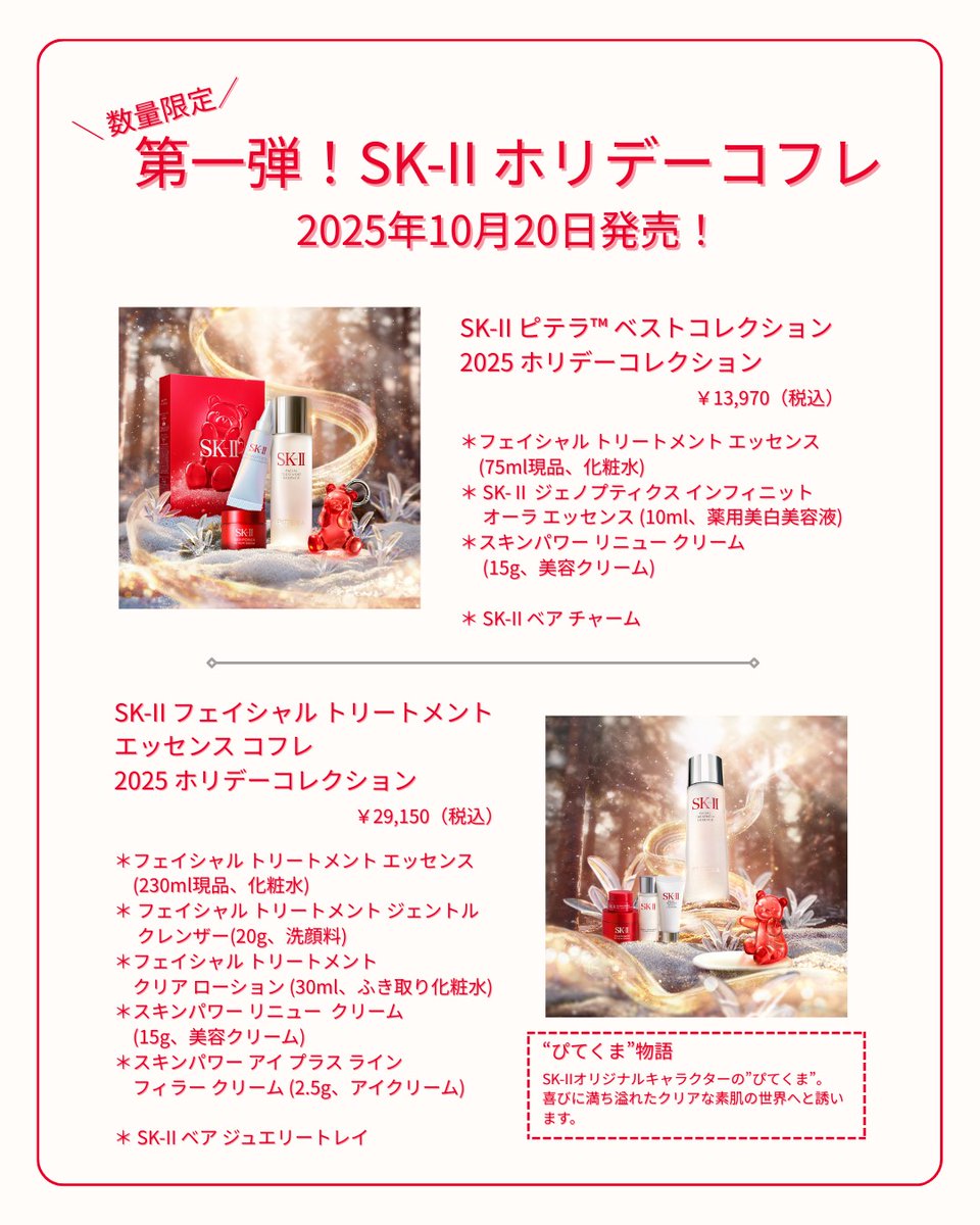 アウトレットセール格安 SK-II ピテラ™ ベスト コレクション 2025