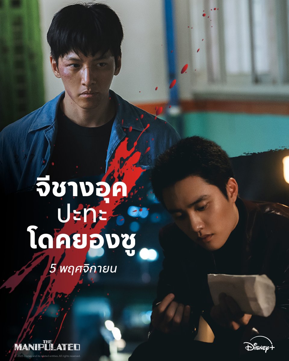 disneyplusth's tweet photo. #จีชางอุ�� จะกลับมาน่วมอีกครั้ง พร้อมด้วย #โดคยองซู ในบทที่คุณไม่เคยเห็น 🫵🏻 

#TheManipulated เริ่มสตรีม 5 พฤศจิกายน พร้อมพากย์ไทย

#DisneyPlusTH #HuluOnDisneyPlus #ฮูลูอยู่บนดิสนีย์พลัส https://t.co/FQFBk8sleJ