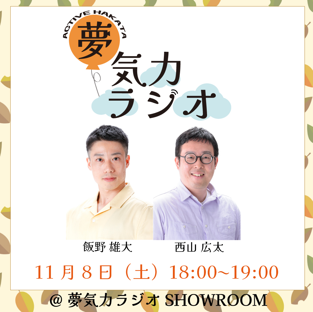 ［［📻#夢気カラジオ📻］］

明日11月8日（土）18:00〜19:00の配信は、
#飯野雄大／＃西山広太 でお送りいたします💪

お楽しみに！！
ルームフォローお願いいたします⭐️
showroom-live.com/room/profile?r…