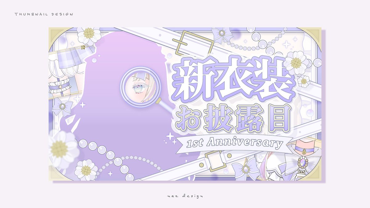 🌱work　

ディフェリア・シュクレール様( <a href="/toumeilleia/">ディフェリア・シュクレール🫙🫖透明新人Vtuber</a> ) の  
新衣装お披露目配信のサムネイルをデザインいたしました。

サムネイルも新衣装の雰囲気取り入れさせていただいております。
今からお披露目が楽しみです！
ご依頼ありがとうございました🌟