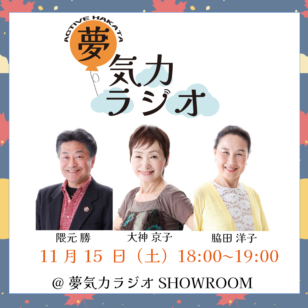 ［［📻#夢気カラジオ📻］］

明日11月15日（土）18:00〜19:00の配信は、
＃隈元勝／＃大神京子／＃脇田洋子 でお送りいたします☺️

お楽しみに！！
ルームフォローお願いいたします🙌
showroom-live.com/room/profile?r…