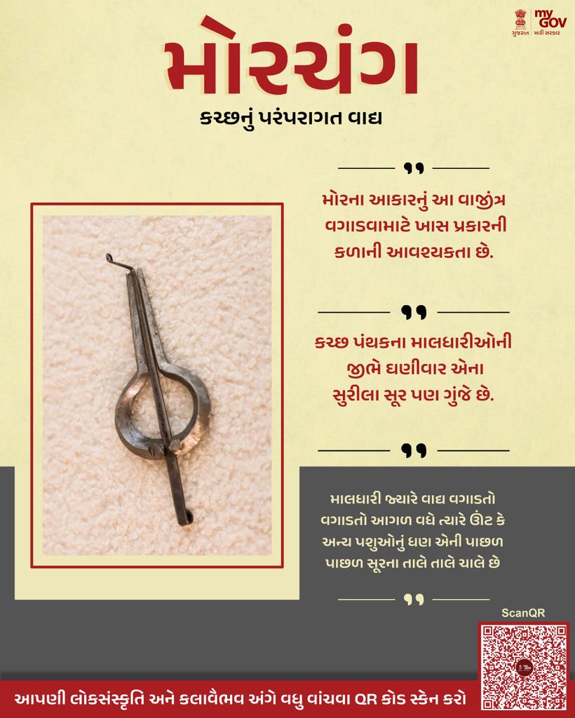 MyGov_Gujarat's tweet image. મોરચંગ : કચ્છનું પરંપરાગત વાઘ

#FolkInstrument #Morchang