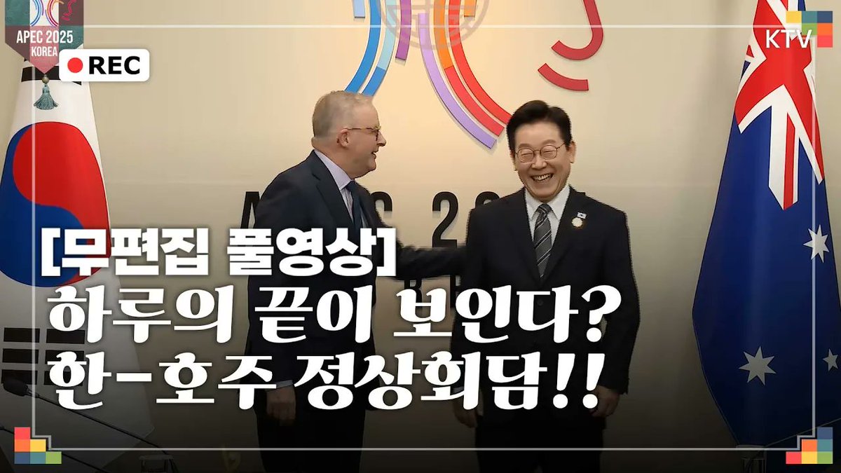 [무편집 풀영상] 지치지 않는 대통령의 지치지 않는 정상회담!
이번 국가는 바로 호주입니다. 한-호주 정상회담 무편집 풀영상
#이재명 #대통령 #호주 #정상회담 #무편집 #풀영상

바로가기▶youtu.be/NoJj69p1F00

#이재명 #대통령 #호주 #정상회담 #무편집 #풀영상
#ktv #이매진 #ktv이매진