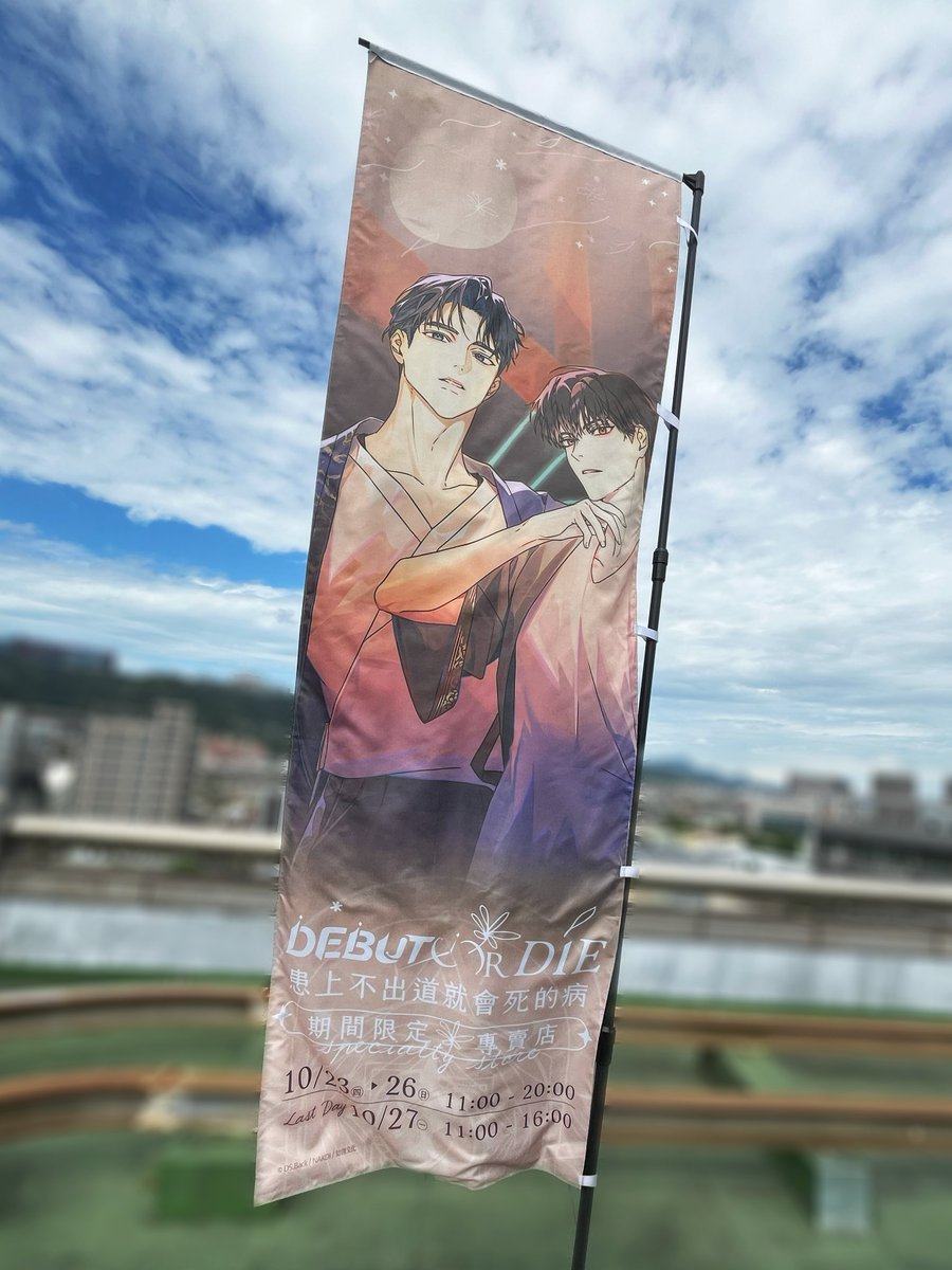 chilinbooks's tweet photo. 🎊《患上不出道就會死的病》第5集新封面搶先曝光🎊
相信這幾天有來到專賣店的各位讀者們,
一定都很好奇戶外旗幟中的那兩位美男是誰吧?🌟
沒錯!就是裴世進和柳清佑!同時也是第5集的新封面圖哦!
大家可以猜猜是哪一首歌的打歌舞臺!🎵
#患上不出道就會死的病 #DebutorDie #DSBack #何瑋庭 #NAKDI #吉茶 #大小喵 #데뷔못하면죽는병걸림 #백덕수 #낙디