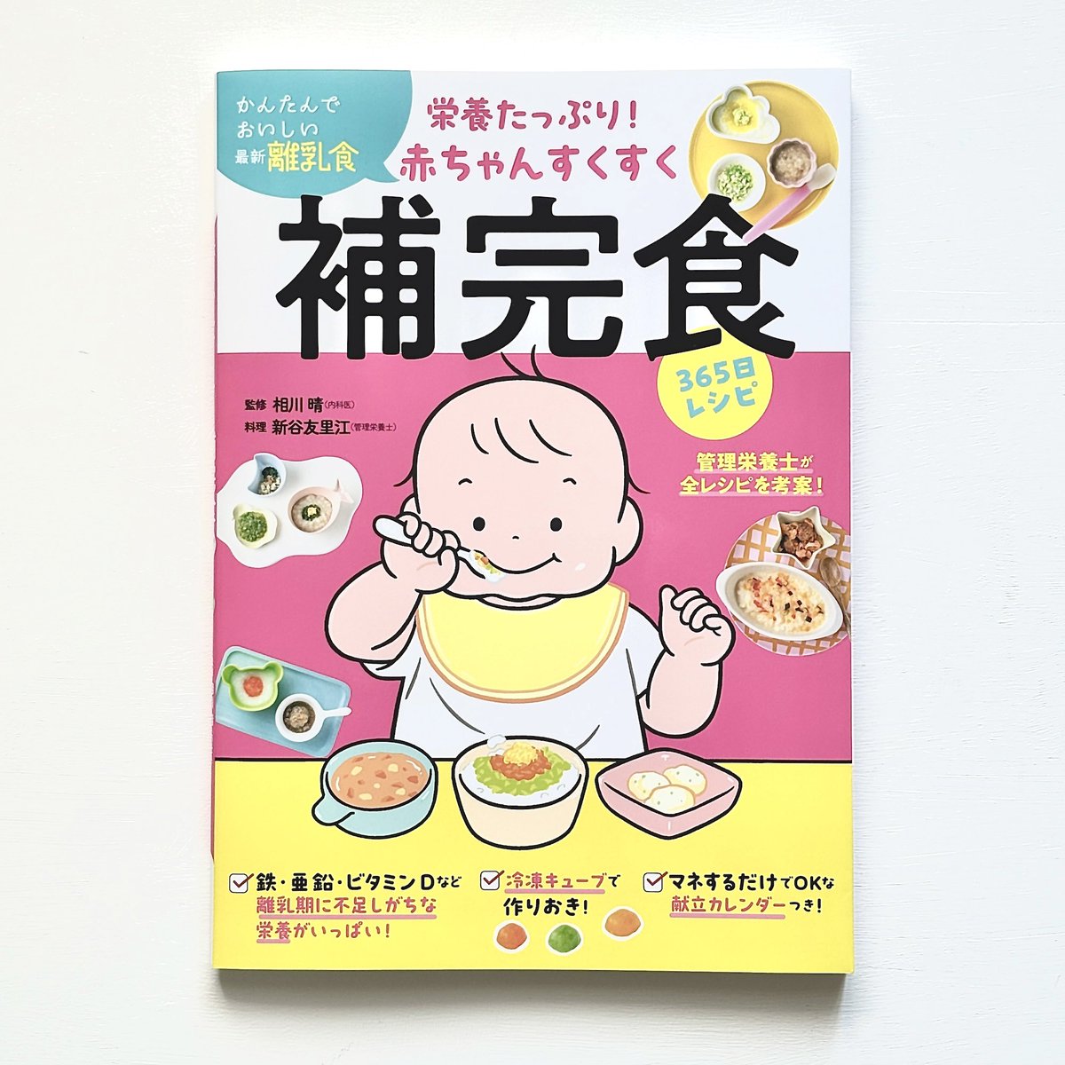 ✨👶補完食レシピ🥄✨
⠀
11月1日発売の書籍『赤ちゃんすくすく補完食365日レシピ』の表紙、扉イラスト担当させていただきました！
⠀
栄養たっぷりなレシピはもちろん🍳
・補完食とは
・赤ちゃんの食事ヒヤリハット集
・食物アレルギー
など、補完食初めての方にもぴったりなコラムも充実しています。