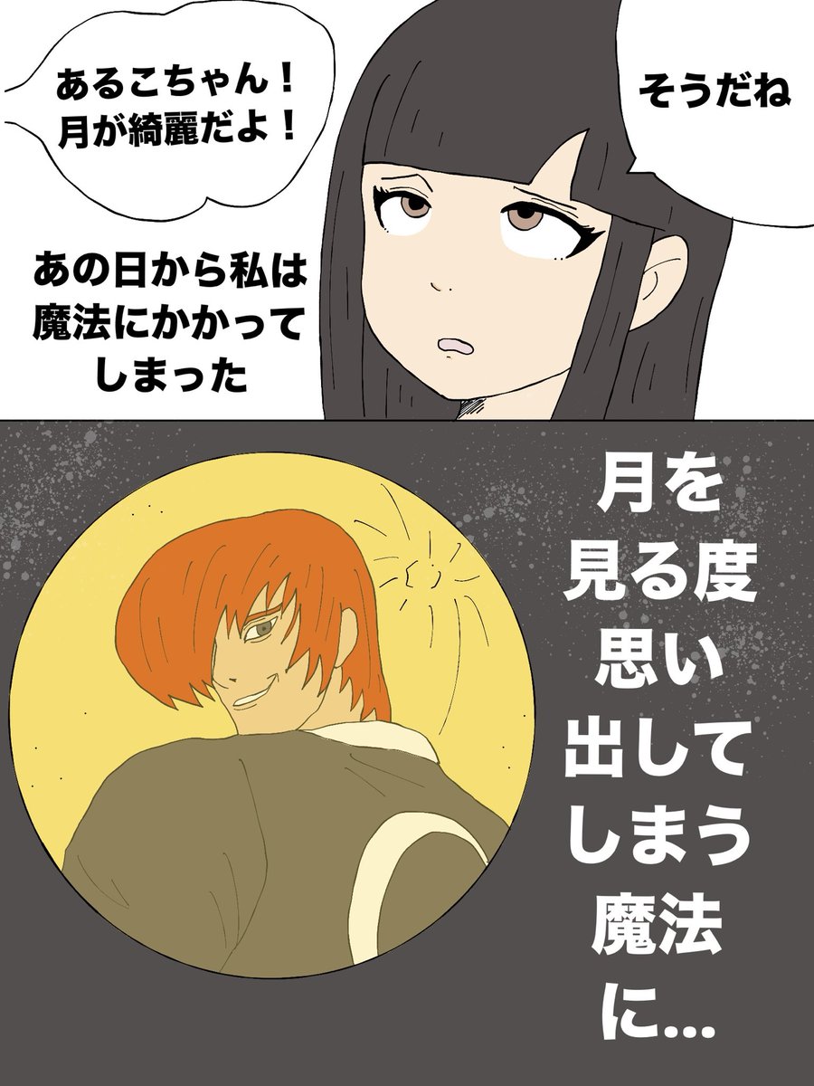 私は八神庵から…