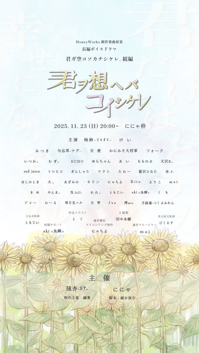 kimiwo_koi's tweet photo. ㅤ
　　　長編ボイスドラマ
　君ガ空コソカナシケレ.続編

　　　　　　　君
　　　　想　　ヲ
　コ　　ヘ
　イ　　バ
　シ　　　　　11 / 23 ㈰ 20:00 -
　ケ　　　　　　　ににゃ枠
　レ
　　　　　　　　#キミヲコイ
ㅤ
　季節遅れの向日葵が時を超え
　 再び、画面越しに咲き誇る🌻
ㅤ https://t.co/Baj8BlRT44