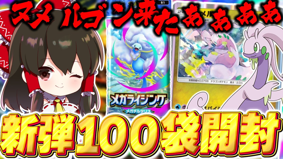 fuyunonatsume's tweet image. 【ポケポケ】新パックメガライジング100パック開封！遂にヌメルゴン実装きたぁぁぁぁぁ【ゆっくり実況/ポケモンカード/ポケカ】 youtu.be/koujS_6zYTM?si… @YouTubeより