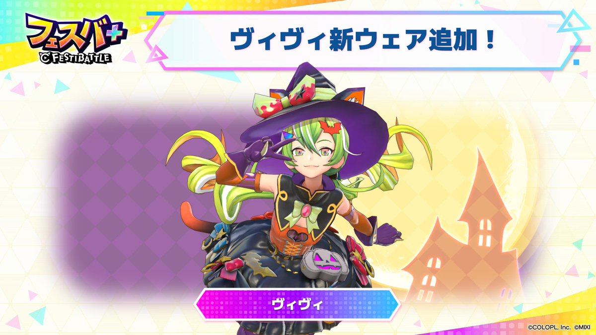 キャプテン、ビッグニュースです。

10/31 16:00からヴィヴィ（CV #石上静香）の新ウェアが実装されます！

ウィッチなルックがクール＆キュート！

#フェスバプラス