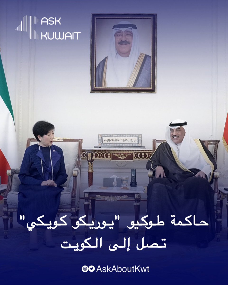 - حاكمة طوكيو "يوريكو كويكي" تصل إلى الكويت ( 30 أكتوبر )🇰🇼🇯🇵

- نائب الرئيس الصيني هان تشنغ يزور الكويت يوم السبت ( 1 نوفمبر )🇰🇼🇨🇳