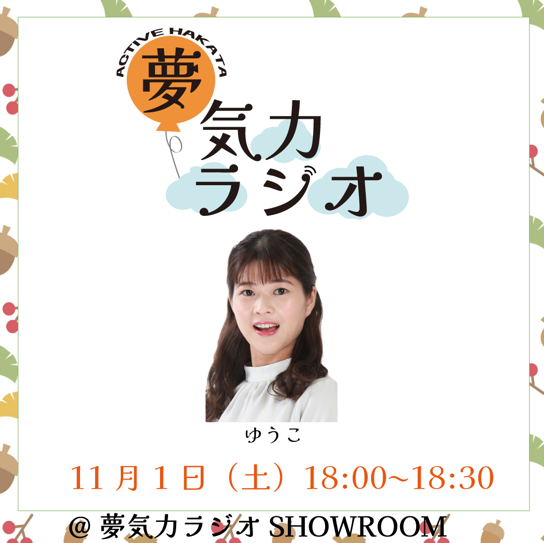／
  📻#夢気力ラジオ
  本日18:00〜18:30
＼

#ゆうこ でお届け🌼

ぜひこちらからご視聴ください！
showroom-live.com/room/profile?r…