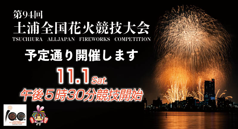 令和7年11月1日（土）に開催予定の「土浦の花火100周年記念 第94回土浦