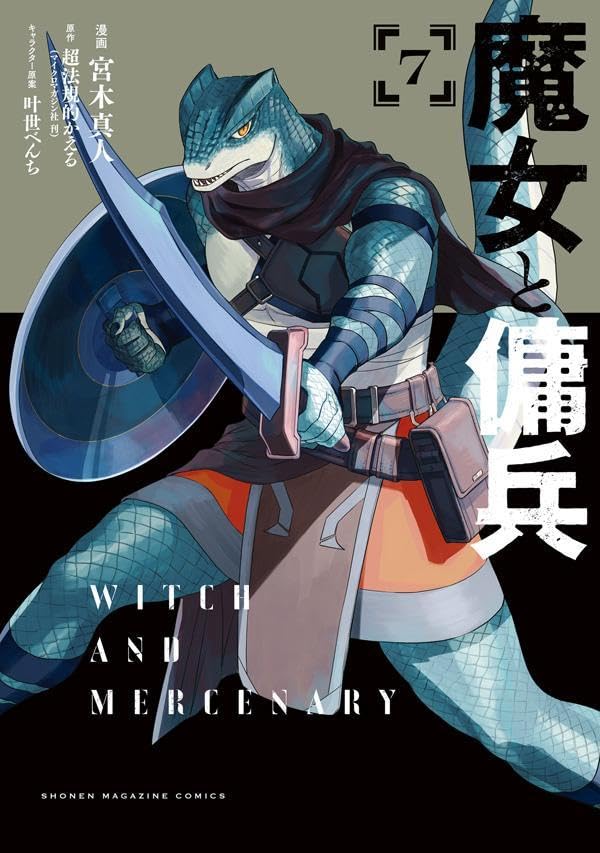 11月7日発売！ 『#魔女と傭兵』コミックス7巻の書影が公開されてい