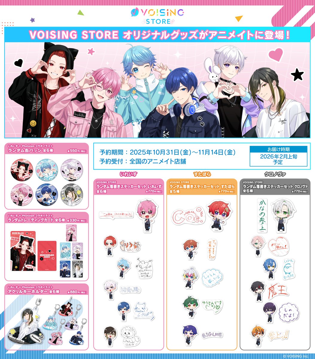／⋰
　全国のアニメイト(通販除く)で
　いれいす×Photoismコラボグッズ
　ランダム落書きステッカーセット
　　　　予約販売が決定✨
＼⋱

全国のアニメイト(通販を除く)でご予約いただけます🎉

予約期間：10月31日(金)〜11月14日(金)

この機会に是非GETして下さいね😉💕

#VOISING_STORE