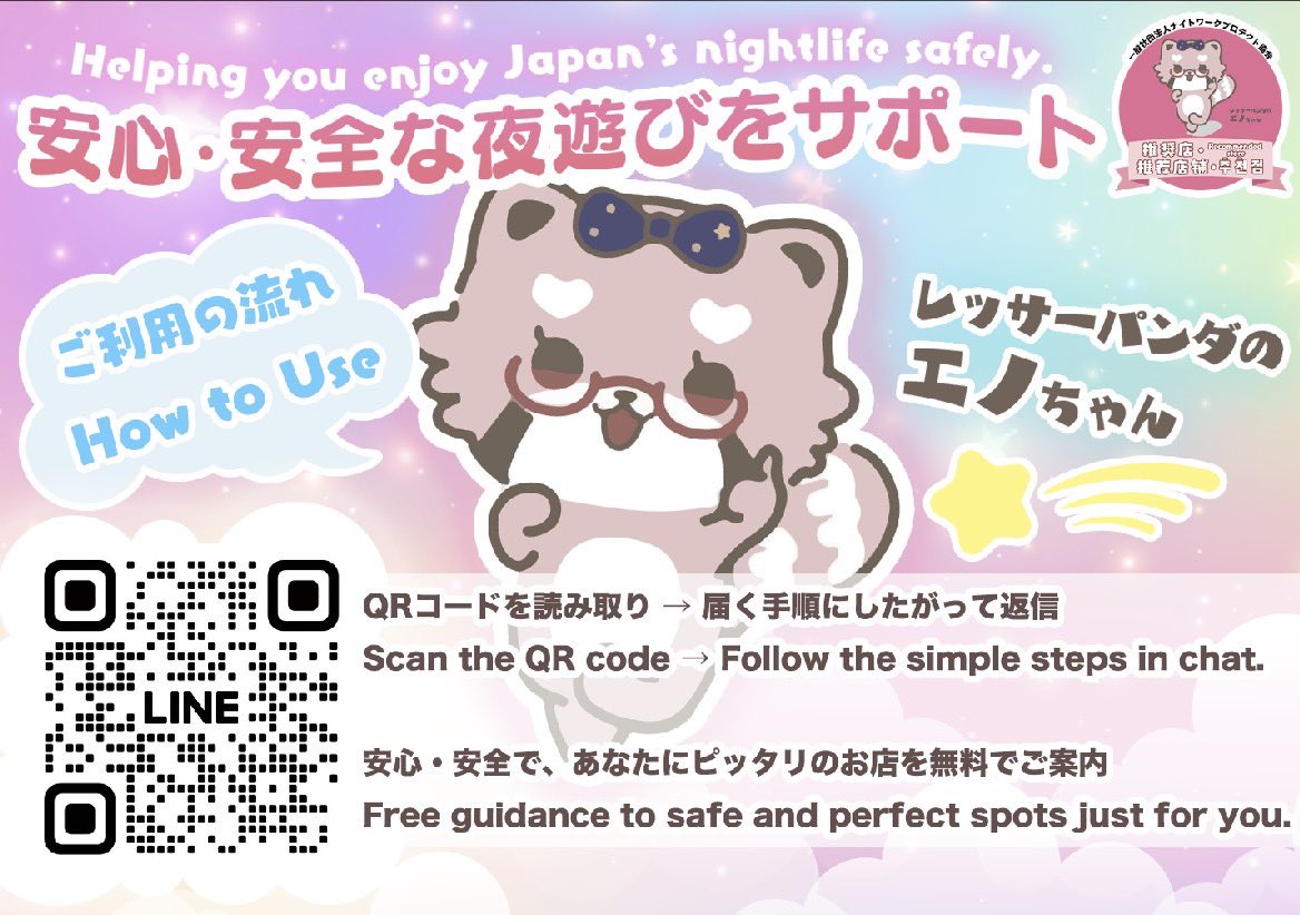 ushikubo3tokyo's tweet image. 🐼エノちゃんが推奨する安心・安全なお店を全国に広げよう✨
ナイトワークを健全に楽しめる環境づくりのために、コンプライアンスを守るお店を応援しています！
あなたの街の“安心の目印”は、エノちゃんステッカー🐾

#NPA #エノちゃん #推奨店 #ナイトガイド #安心安全な夜の街 #まちづくり