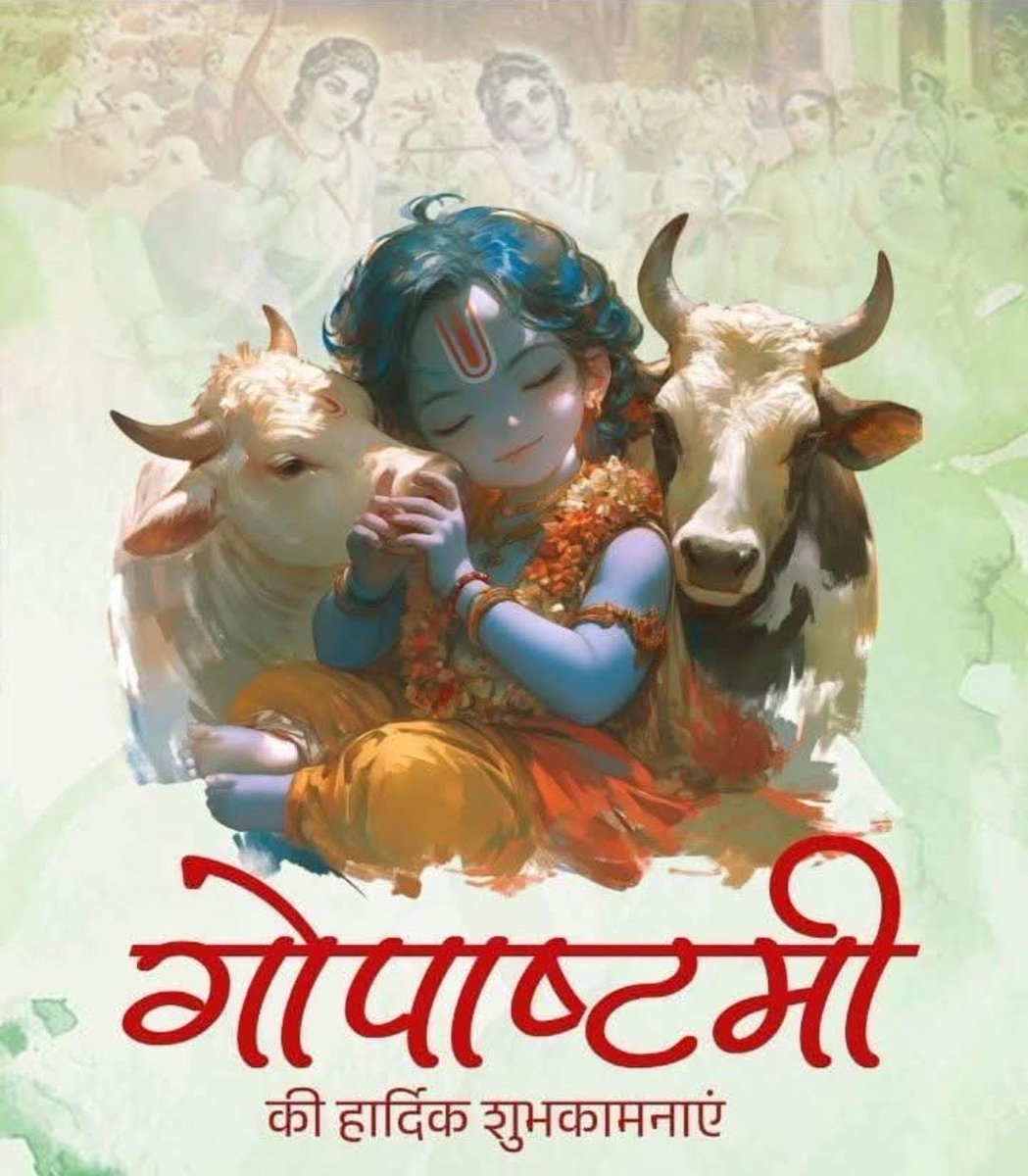 पुष्टिमार्ग में इस दिन को 'प्रथम गौचारण' के उत्सव के रूप में मनाया जाता है, जो प्रभु की बाल-लीला का एक महत्वपूर्ण हिस्सा है। 
  गोपाष्टमी पर नंद कृष्ण और बलराम को अपनी गायों की देखभाल की ज़िम्मेदारी सौंपते हैं।
YourQuote app
yourquote.in/kiran-sharma-b…
<a href="/kiranruma/">KIRAN RUMA SHARMA ✍️#MAI kRISHAN PRIYA🌷</a> ✍️
<a href="/dream_er_1/">अज्ञात</a>