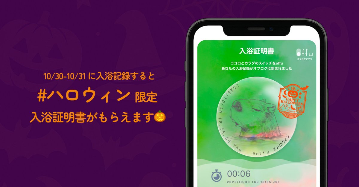offujp's tweet photo. 10/30-10/31の2日間、offuで入浴記録すると #ハロウィン 限定の入浴証明書がもらえるよ🎃♨️
今夜のお風呂で試してみてね🛀

#offu #入浴証明書 https://t.co/bF3qm5IRYG