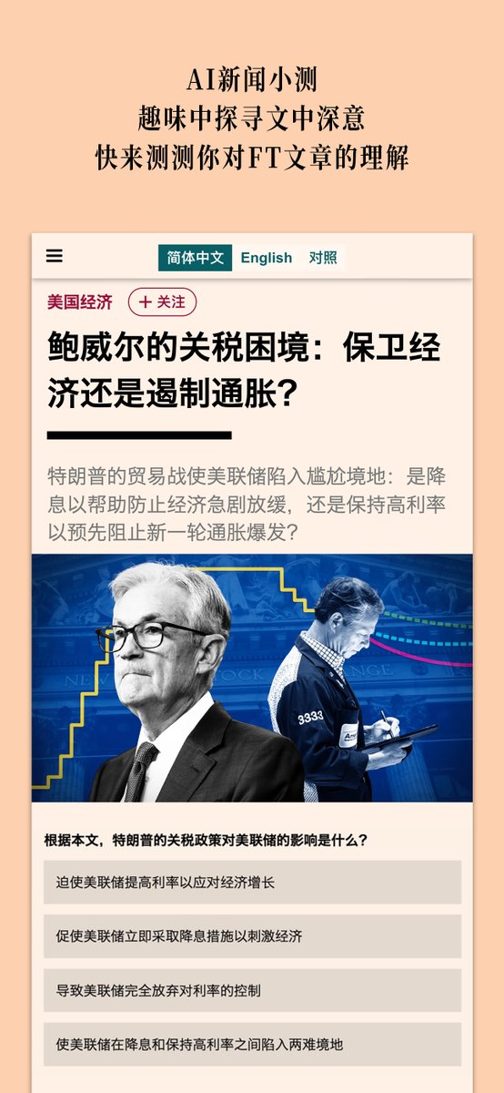 FT中文网AI新闻小测来啦! 文章阅后即测，挑战AI新闻小测。 趣味中探寻文中深意，助您真正读懂FT文章，快来测测吧！现在订阅 FT中文网，还享“双11”大促75折优惠 #FT中文网
ftchinese.com/?ccode=ftcsmx