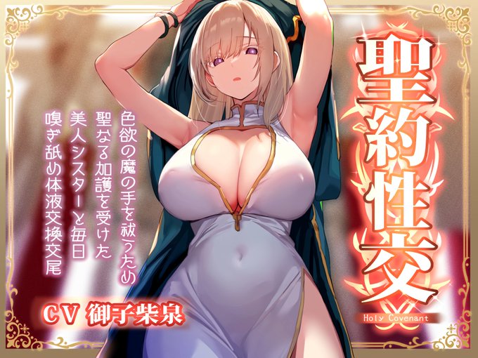 強制的に発情する呪いにかかった「あなた」を癒すため、美人のシスターさんに色々してもらう音声が出ました!優しい語りと落ち着く囁きによるフェチ肯定で身も心も満たされつつ、イチャラブエンドでいつもの"蒸"も…♨
https://t.co/d4K3JRmyxu
御子柴泉さんのシスターボイスでGO! 