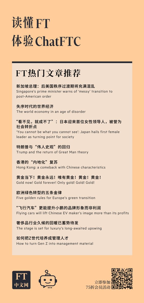 读懂FT，体验高端订阅会员专属AI助手ChatFTC，无障碍探索全球动态，助您真正读懂FT文章，还享75折订阅优惠！
每日推荐FT热门文章：ftchinese.com/powertranslate…