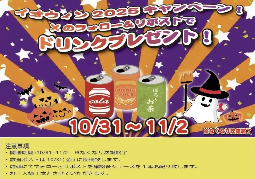 iosys_nakano's tweet photo. ⚜️中野サンモール店限定⚜️

ハッピーハロウィン🎃
Xアカウントフォロー＆リポストでジュースお配りしちゃいま～す👻
・当ポストのリポスト
・当アカウントのフォロー
で1本プレゼント🍹

Xのフォローとリポストの画面をスタッフにお見せください🥰

※なくなり次第配布終了となります
＃イオウィン2025 https://t.co/d9a6B79tHU