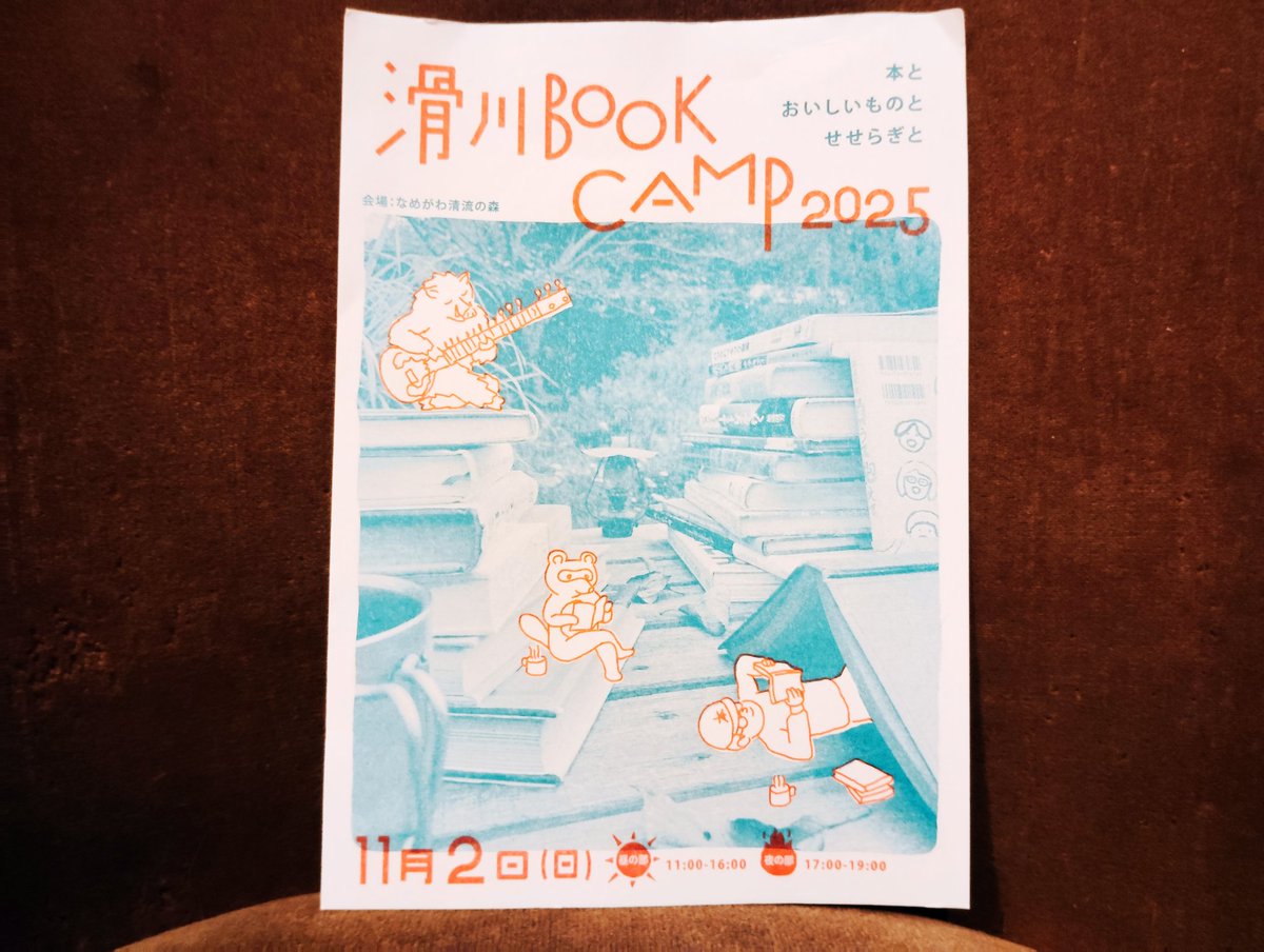 今週末は各地で本のイベントが催されます。「奥多摩ブックアドベンチャー」に至っては、一体何がどうなってるんだ？という部数のフライヤーを預かってます。四国では「滑川BOOK CAMP 2025」が来月2日（日）に開催。来年は旅を兼ね、今まで訪ねたかった地で本を売りたいです。お気軽にお誘いください。