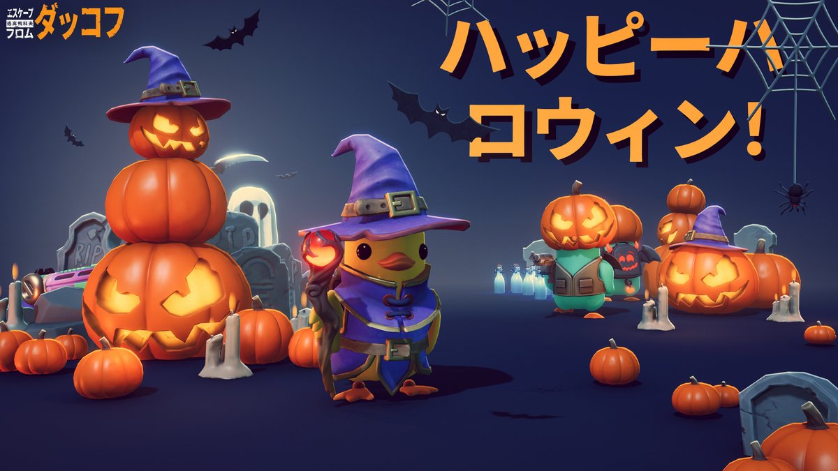 🎃 ハロウィンおめでとう！🦆​​ ​​ダックたちは基地で一日中カボチャを