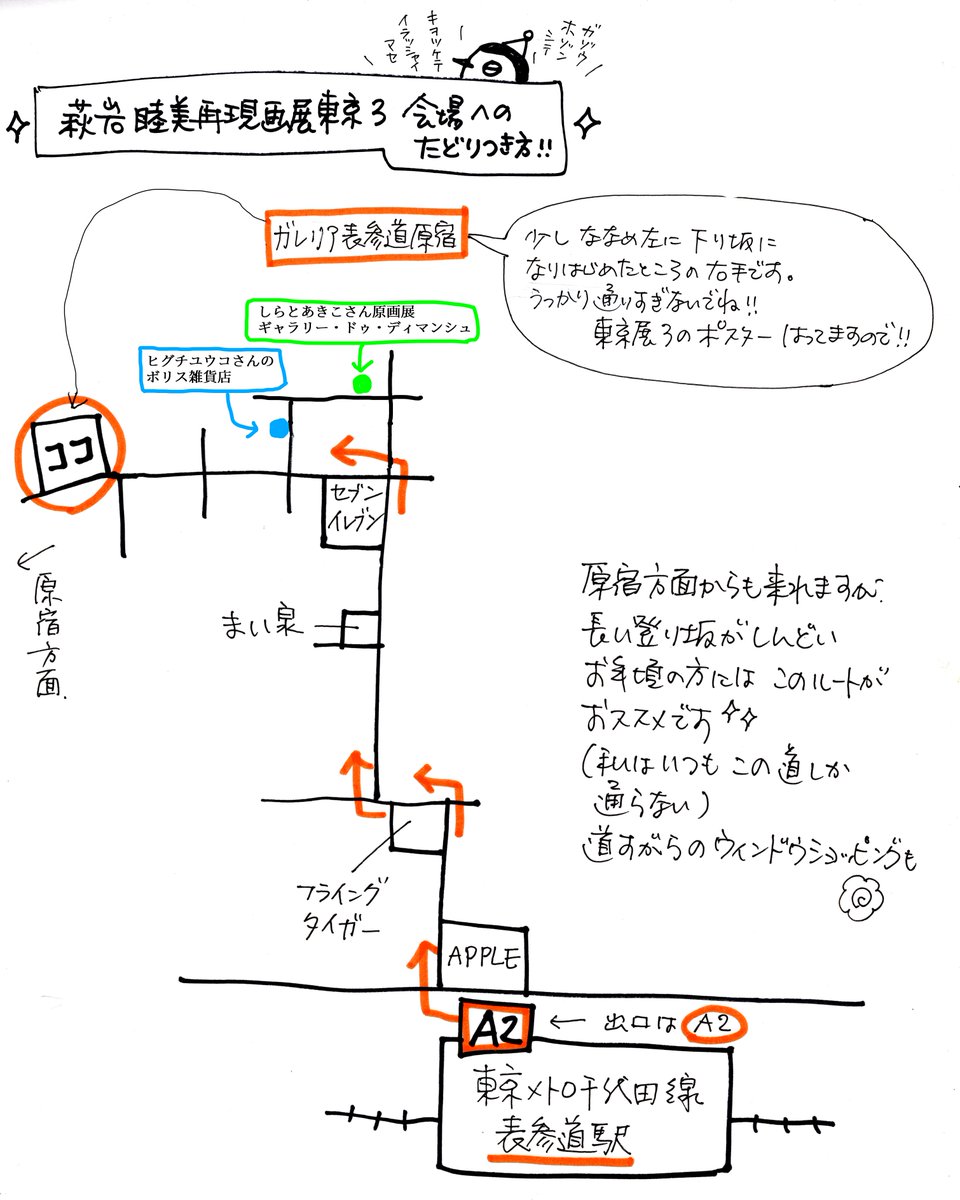 そうなんですそうなんです!!
うさぎ絵先輩しらとあきこさんの原画展がすぐ近くで11/2まで!!そしてボリス雑貨店さんもご近所に✨
よろしかったらぜひハシゴを💖
(地図更新しました^^)

2025/11/1(土)〜11/9(日)
ガレリア表参道原宿
#萩岩睦美再現画展東京3
詳細はこちらから↓ 