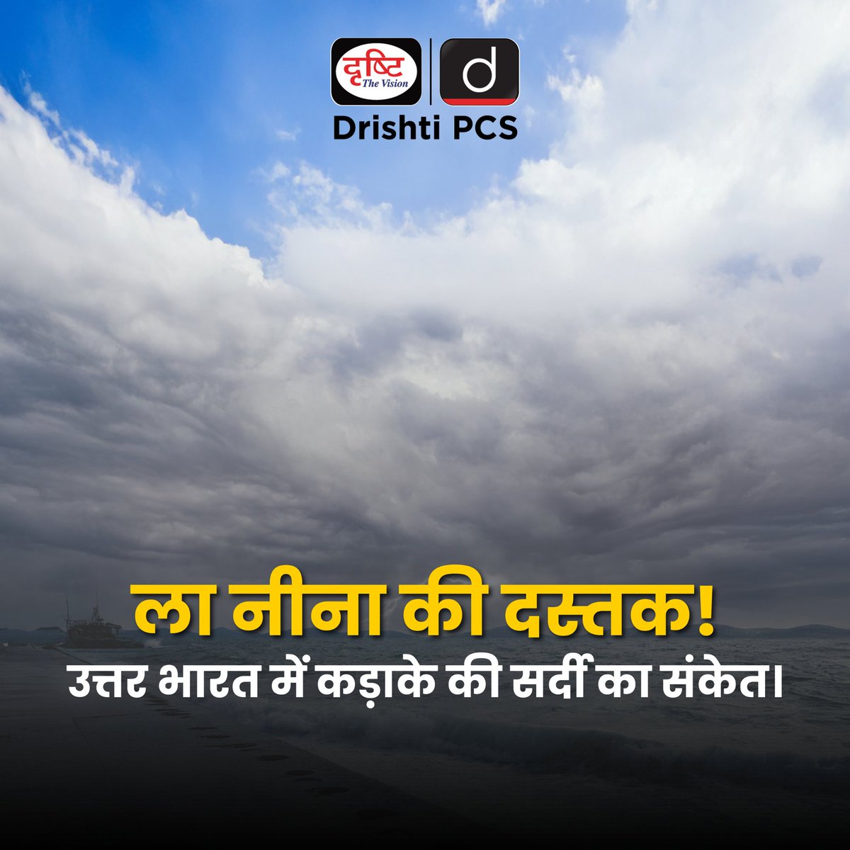 DrishtiPCS's tweet image. ला नीना लौट आई है -
इस बार की सर्दी कुछ अलग होगी!
.
#LaNina2025 #ClimatePatterns #WinterIsComing #WeatherUpdate #ClimateChange #IndiaWeather #GlobalCooling #CurrentNews #DrishtiIAS #DrishtiPCS