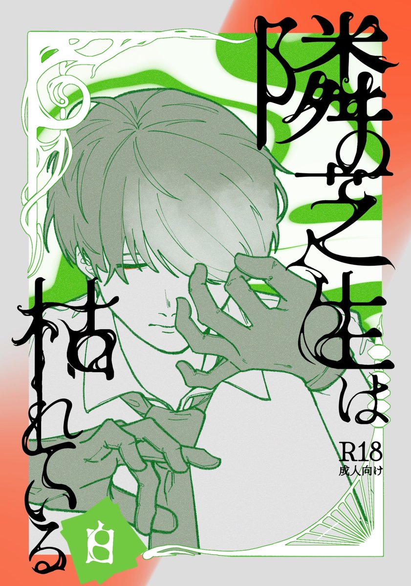 素敵表紙をよしいづさん（44is3po）に描いてもらいました〜‼️✌️✌️
最高すぎるので早くTwitterに流していいですか？！と聞きまくってました