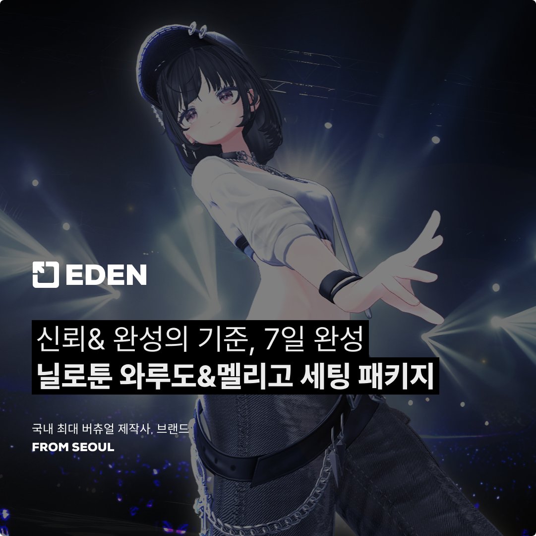 EDENPREMIUM_KR's tweet image. 닐로툰 + Warudo/Meligo 아바타 세팅 패키지 오픈!🎉

10월 한 달 동안, 할로윈 작업과 총 30명의 크리에이터분이 에덴 커미션과 함께 해주셨습니다! 

작업 종료 기념 11월 닐로툰 세팅 패키지 오픈! 
구매만 하시면 바로 작업이 시작됩니다👗

[11월/ 3인 한정]
의상1+헤어1 +최초 올인원 세팅을…