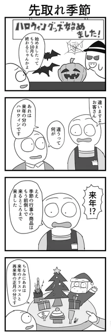 4コマ「先取れ季節」 