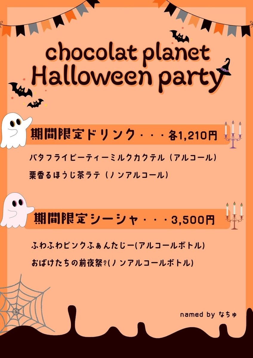 しょこぷらオープンしてます🍫
本日ハロウィンイベント🎃🦇🕸
仮想したキャストがお待ちしております👻

19:00～ 
はぐみ<a href="/hagumi_planet/">はぐみん@11/29関西cafe＆barゲスト出勤</a> 
るぅ<a href="/Ruu_uoxo/">るぅ</a> 
20:00～
うみ<a href="/umi_milkyway/">煙蛇如来うみ🐍💭</a> 

23:00～ 
たまて<a href="/tamatepl/">💜玉手💚</a> 
なちゅ
みさ<a href="/msmsxkumachan/">🧸みさ🧸</a> 
いな<a href="/yina_t0/">いな</a> 

ご来店お待ちしております🌟