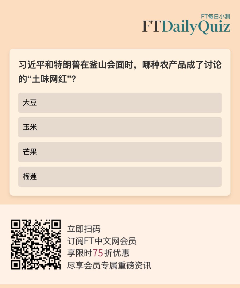 今天你看 #FT中文网 了么？点击下方链接，来挑战一下 #每日小测 高端订阅会员专属AI助手ChatFTC帮你快速梳理最新全球财经大事件，发现更多有价值的信息。
ftchinese.com/powertranslate…