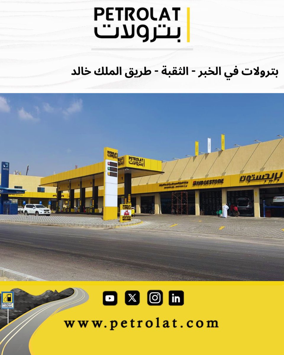 حياكم الله في محطة بترولات – الخبر، الثُقبة
تشرّفونا بزيارتكم💛
#بترولات #Petrolat