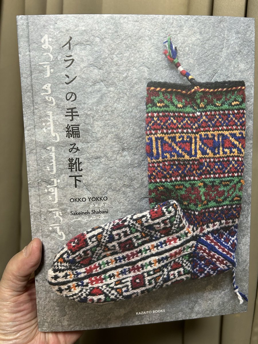 『イランの手編み靴下』
OKKO YOKKO(神田陽子)、サキネ・シャバニ著　#風糸ブックス 
 
#salamx2 さまのご投稿で知りました。緻密な模様編みのあたたかそうな靴下に一目惚れです。編み手はどんな人たちなのでしょう。たくさんの美しい写真と詳しい解説で、イランの伝統文化を身近に感じられそうです。