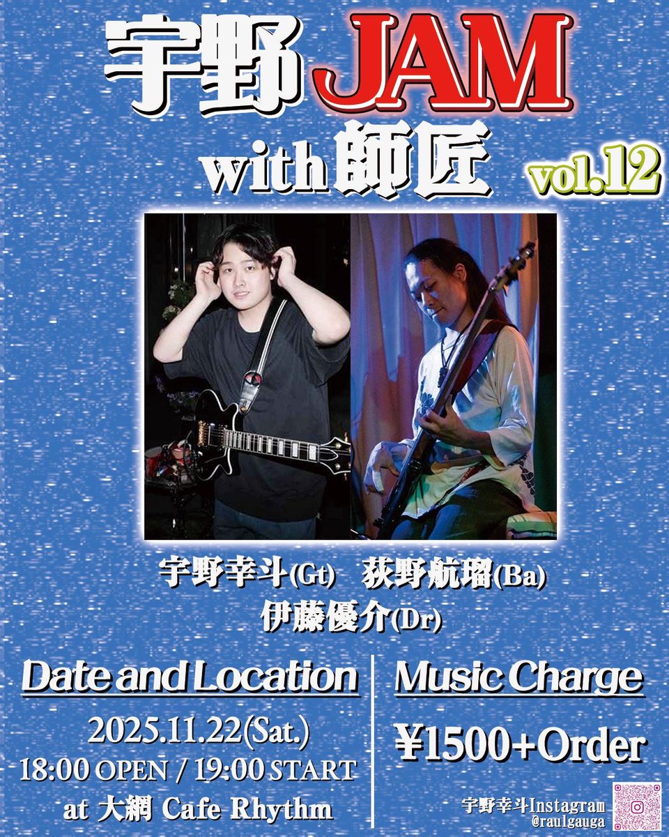 11月の宇野ジャムは22日(土)！
19:00スタートです🎸

おなじみ定期セッション(じゅんちゃんと赤髪REYの方)
こちらは9日(日)17:00からになります🎹
※ベースはどちらの日もお馴染み荻野航瑠

ややこしいですがよろしくお願いします🙏
