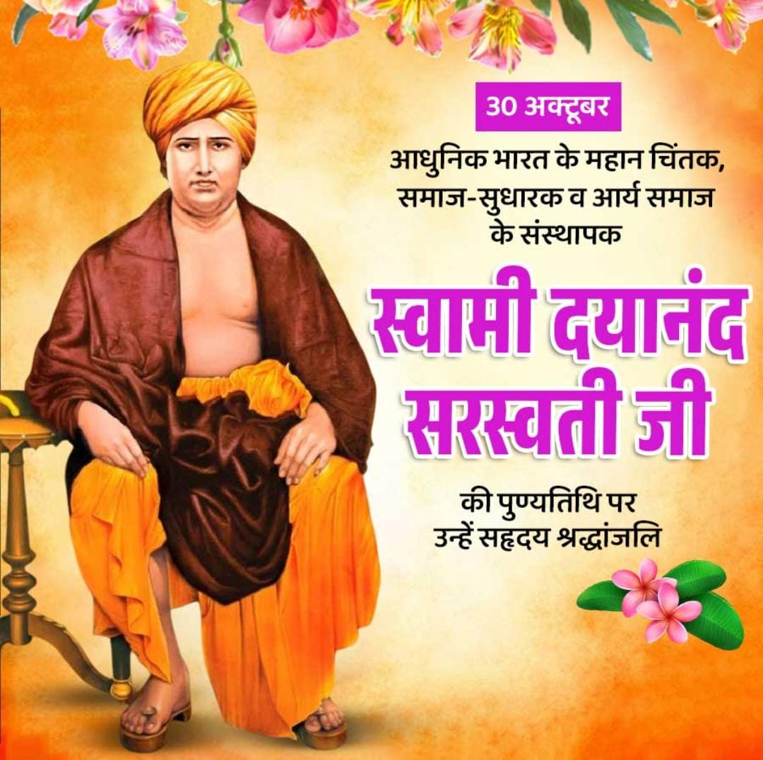 आधुनिक भारत के महान चिंतक समाज-सुधारक व आर्य समाज के संस्थापक स्वामी दयानंद सरस्वती जी की पुण्यतिथि पर सह्रदय श्रद्धांजलि | <a href="/SSBFTRLUCKNOW/">SSB FTR LUCKNOW</a>  <a href="/SSB_INDIA/">Sashastra Seema Bal</a>