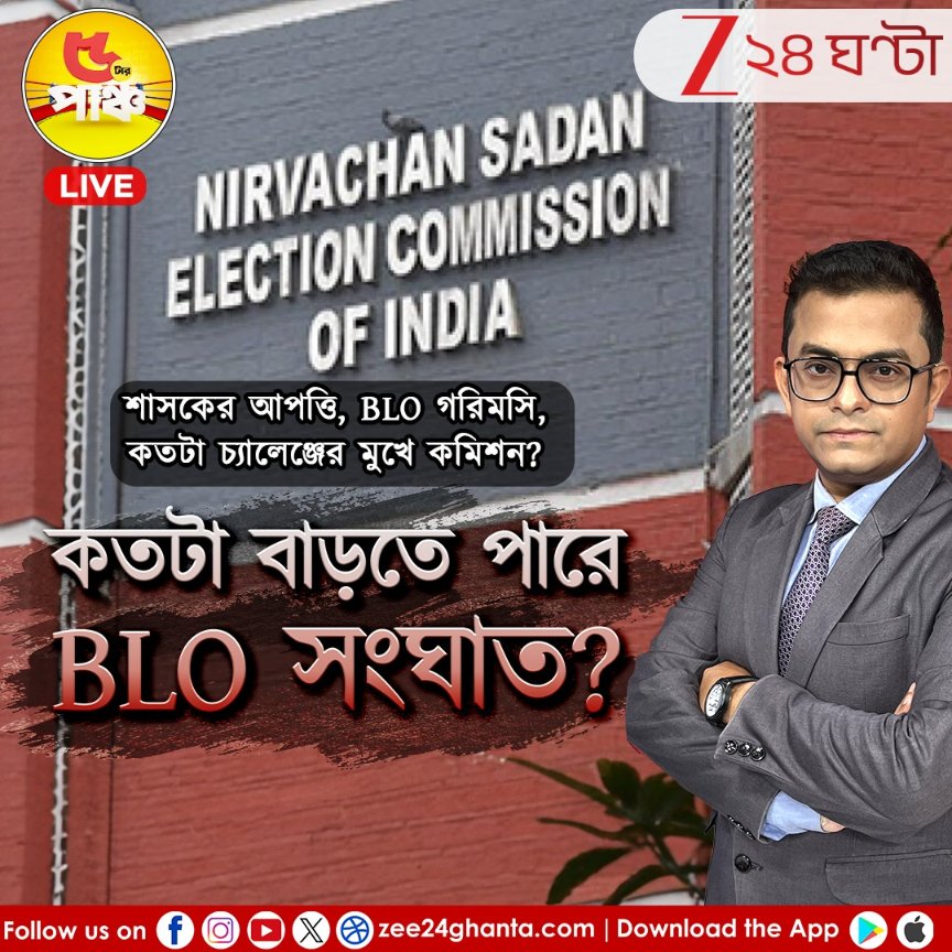 Zee24Ghanta's tweet image. 🚨৫টার পাঞ্চ🚨
➡️শাসকের আপত্তি, বিএলও গরিমসি
➡️বঙ্গে কতটা চ্যালেঞ্জের মুখে কমিশন?
➡️পরিস্থিতি সামালে কি আরও কড়াকড়ি?
➡️কতটা বাড়তে পারে বিএলও সংঘাত?

LIVE Link ▶️youtube.com/live/O7EVObxtt…

বিকেল ৫টা ২৫-এ দেখুন, ৫টার পাঞ্চ সঙ্গে সব্যসাচী চক্রবর্তী (@SABYCHAK )

#BLOissues #sir