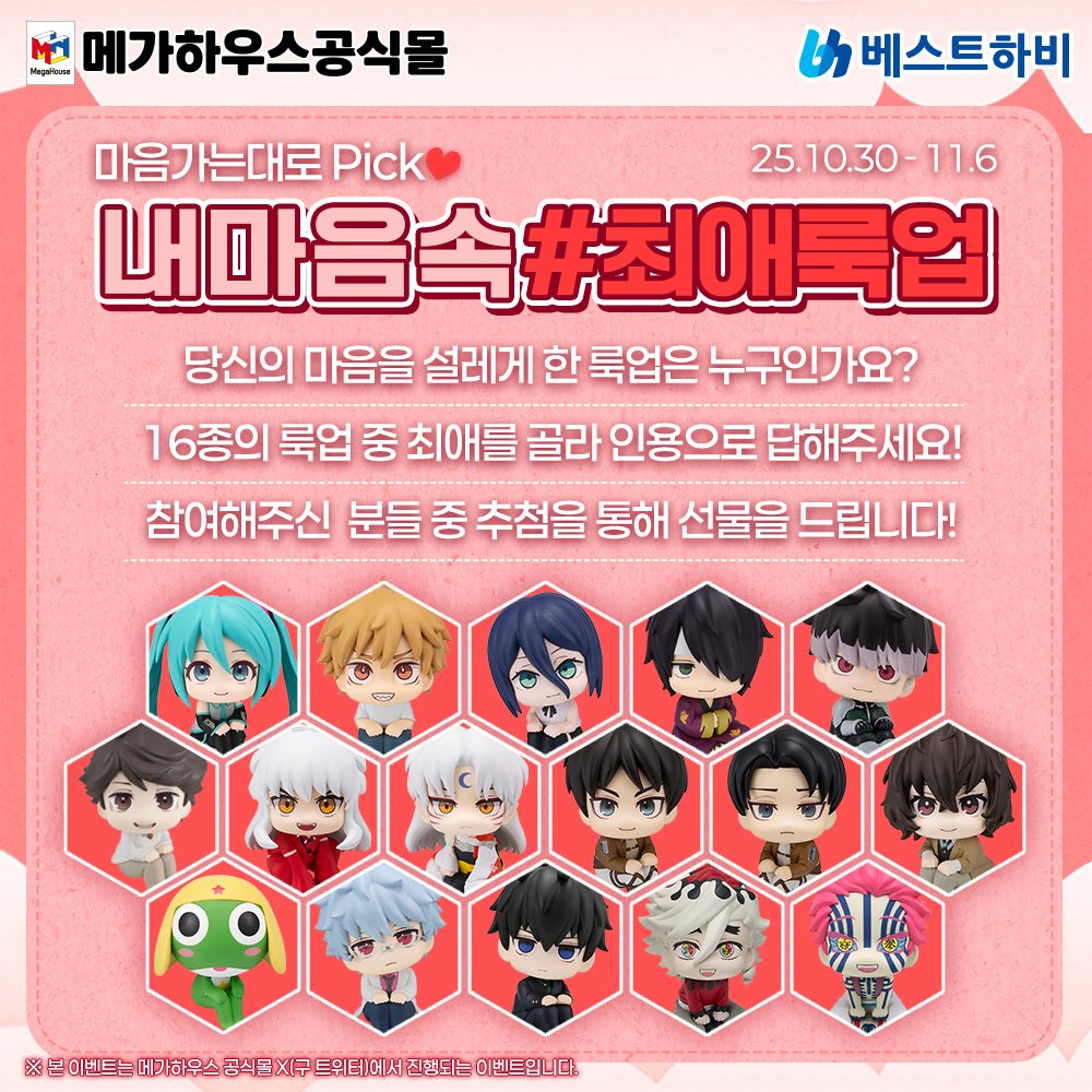Megahouse_BH's tweet photo. ➤ ➤ ➤ 마음가는대로 Pick ♥
내 마음 속 #최애룩업 이벤트 안내 💟

🗓️ 기간 : 10월 30일 ~ 11월 6일
🔔 당첨자 발표 : 11월 7일

메가하우스 공식몰 계정을 #팔로우 하고,
해당 게시물을 #인용 하여
현재 예약 중인 룩업 시리즈 16종 중 
가장 좋아하는 최애 룩업을 소개하면 참여 완료!

참여해주신 10분을 추첨하여
메가하우스 공식몰 할인 쿠폰과
커피 기프티콘을 선물해드립니다! 🎁